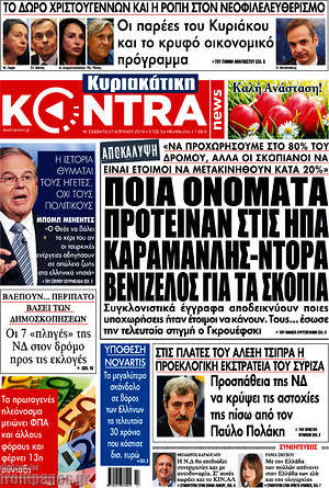 Kontra News: Ποια ονόματα πρότειναν στις ΗΠΑ Καραμανλής-Ντόρα Βενιζέλος για τα Σκόπια
