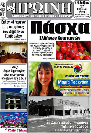 Πρωτοσέλιδο Πρωινή Γρεβενών
