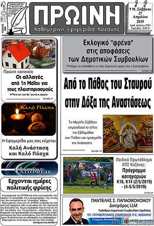 Πρωτοσέλιδο Πρωινή Κοζάνης