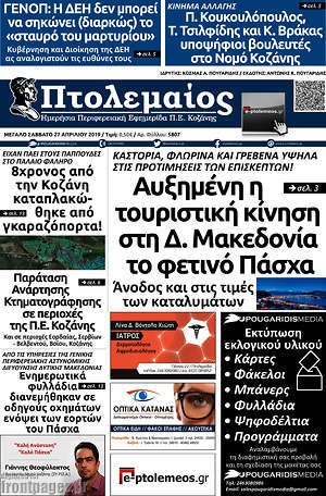Πρωτοσέλιδο Πτολεμαίος