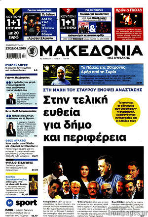 Μακεδονία: Στην τελική ευθεία για δήμο και περιφέρεια