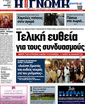 Πρωτοσέλιδο Η Γνώμη