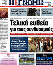 /Η Γνώμη