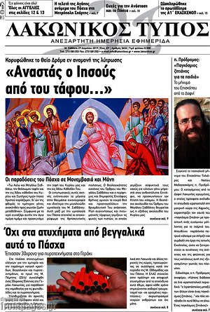 Πρωτοσέλιδο Λακωνικός Τύπος