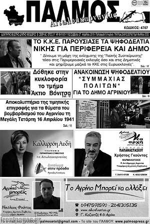 Πρωτοσέλιδο Παλμός Αιτωλοακαρνανίας