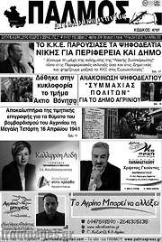 /Παλμός Αιτωλοακαρνανίας