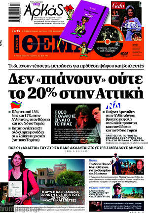 Πρώτο Θέμα: Δεν "πιάνουν" ούτε το 20% στην Αττική