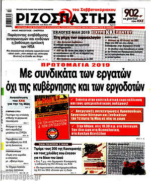 Πρωτοσέλιδο εφημερίδας Ριζοσπάστης - protoselida