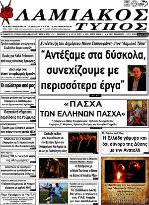 Πρωτοσέλιδο Λαμιακός Τύπος