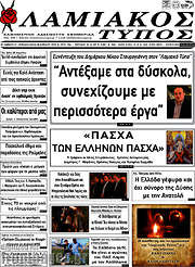 /Λαμιακός Τύπος