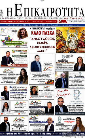 Πρωτοσέλιδο Η Επικαιρότητα