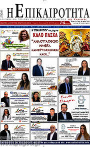 /Η Επικαιρότητα