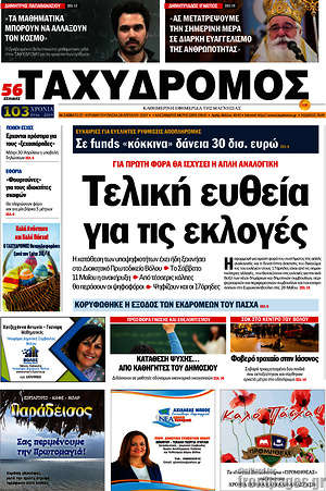 Πρωτοσέλιδο Ταχυδρόμος