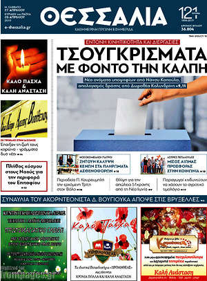 Πρωτοσέλιδο Θεσσαλία