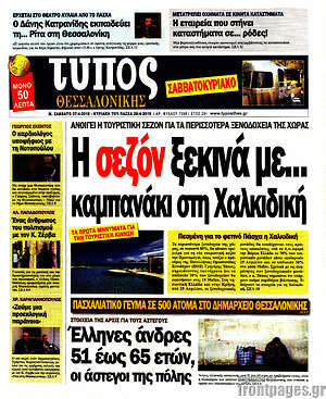 Πρωτοσέλιδο εφημερίδας Τύπος Θεσσαλονίκης - protoselida
