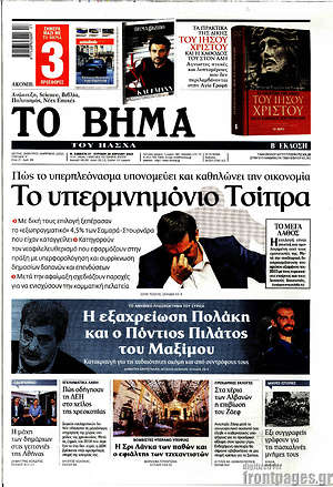 Το Βήμα: Το υπερμνημόνιο Τσίπρα