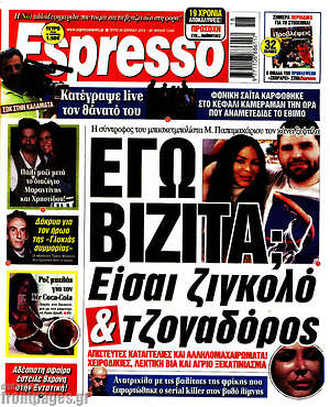 Πρωτοσέλιδο εφημερίδας Espresso - protoselida