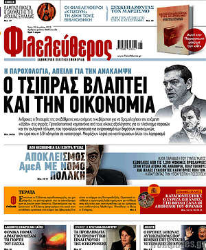 Φιλελεύθερος: Ο Τσίπρας βλάπτει την οικονομία