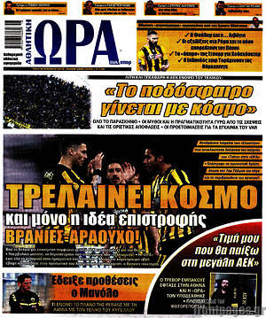 Πρωτοσέλιδο εφημερίδας Η Ώρα των Σπορ - protoselida