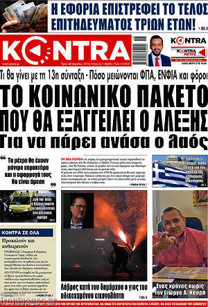Kontra News: Το κοινωνικό πακέτο που θα εξαγγείλει ο Αλέξης