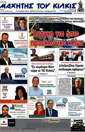 Πρωτοσέλιδο Μαχητής του Κιλκίς