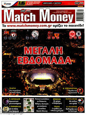 Πρωτοσέλιδο εφημερίδας Match Money - protoselida