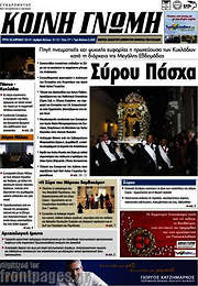 /Κοινή Γνώμη