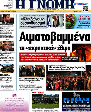 Πρωτοσέλιδο Η Γνώμη
