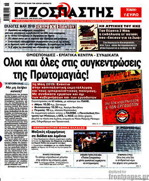 Ριζοσπάστης: Όλοι και όλες στις συγκεντρώσεις της Πρωτομαγιάς!