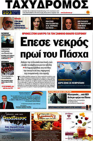 Πρωτοσέλιδο Ταχυδρόμος