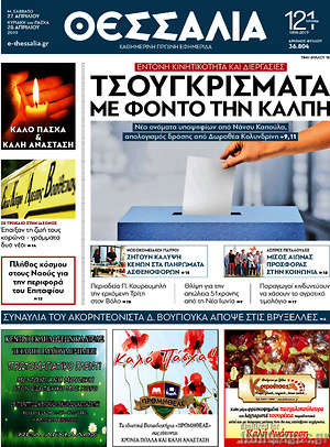 Πρωτοσέλιδο Θεσσαλία