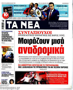 Τα Νέα: Μοιράζουν μισά αναδρομικά