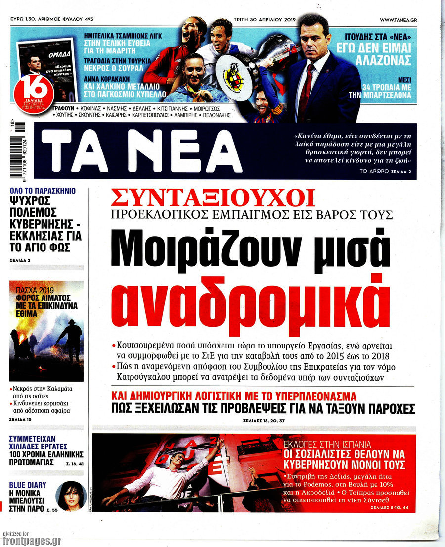 Τα Νέα