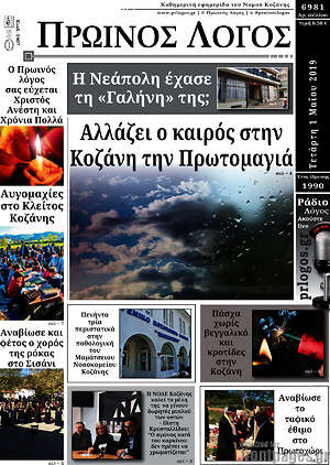 Πρωτοσέλιδο Πρωινός Λόγος