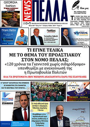 Πρωτοσέλιδο Πέλλα News