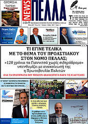 /Πέλλα News