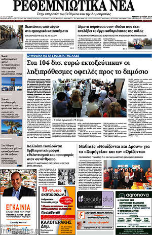 Πρωτοσέλιδο Ρεθεμνιώτικα Νέα