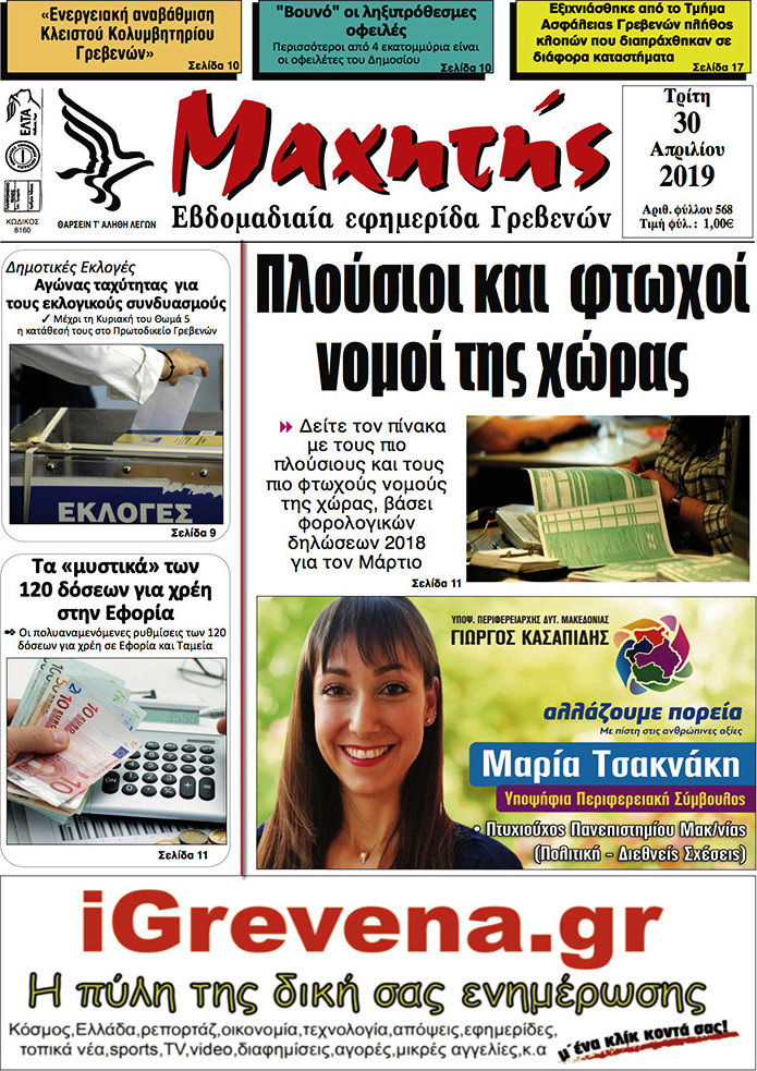 Μαχητής Γρεβενών