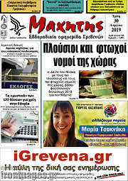 /Μαχητής Γρεβενών