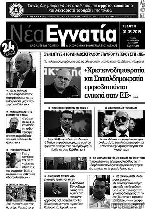 Πρωτοσέλιδο Νέα Εγνατία