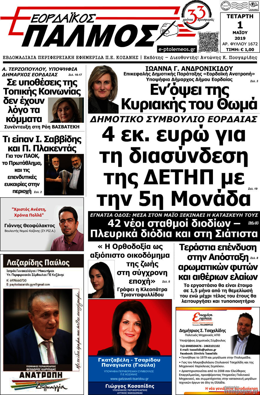 Εορδαϊκός Παλμός