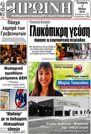 Πρωτοσέλιδο Πρωινή Γρεβενών