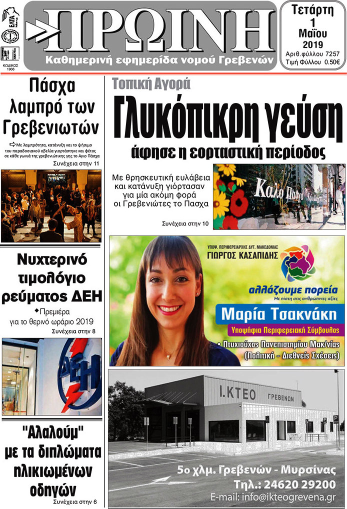 Πρωινή Γρεβενών