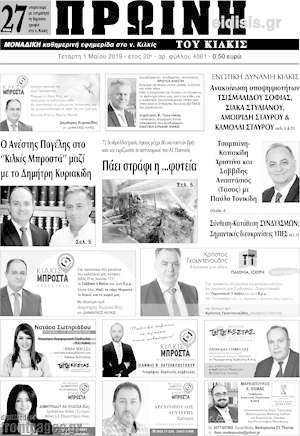 Πρωτοσέλιδο Πρωινή του Κιλκίς