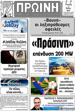 Πρωτοσέλιδο Πρωινή Κοζάνης
