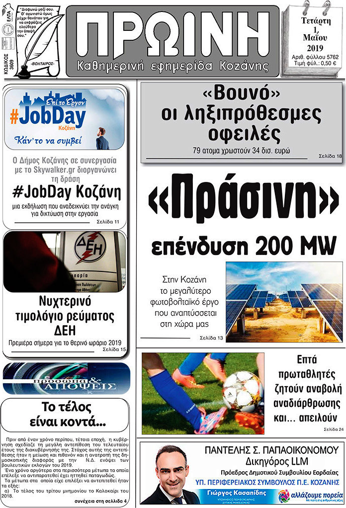 Πρωινή Κοζάνης