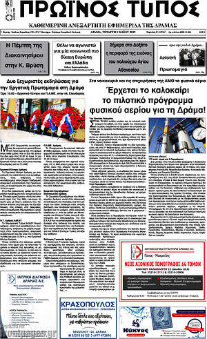 Πρωτοσέλιδο Πρωινός Τύπος Δράμας