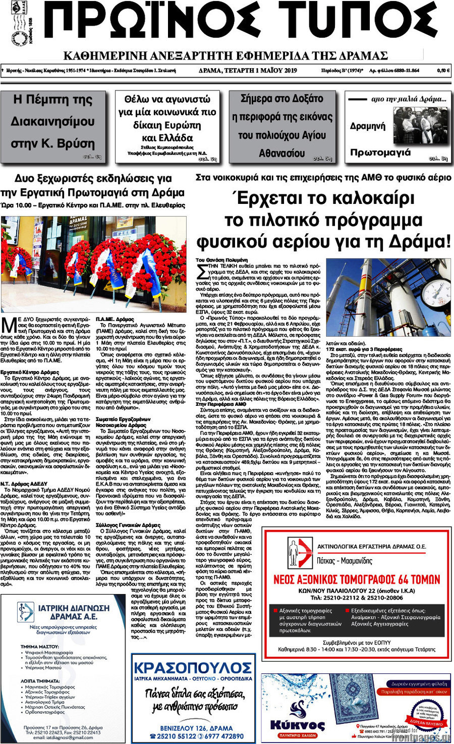 Πρωινός Τύπος Δράμας