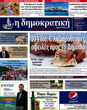 Πρωτοσέλιδο Δημοκρατική Ρόδου