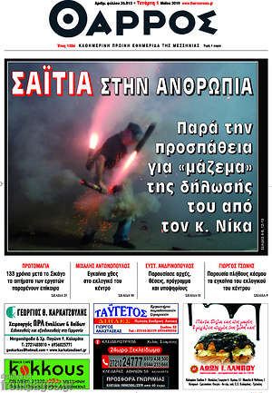 Πρωτοσέλιδο Θάρρος